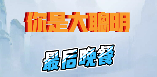 你是大聪明最后的晚餐通关攻略