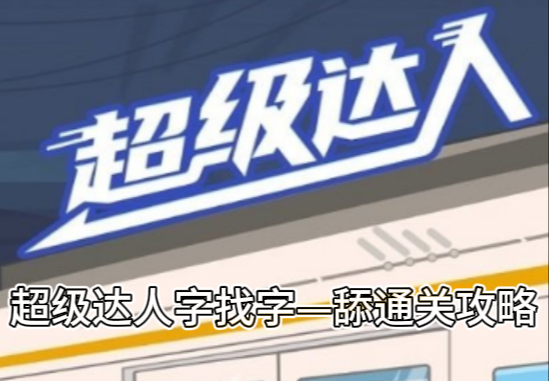 超级达人字找字—舔通关攻略