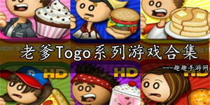 老爹的店系列游戏大全