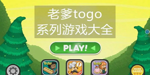 免费的老爹系列游戏推荐