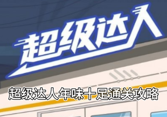 超级达人年味十足通关攻略