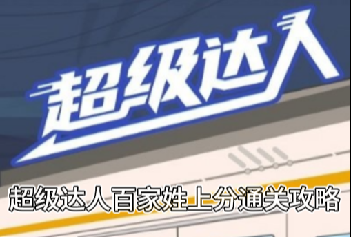 超级达人百家姓上分通关攻略