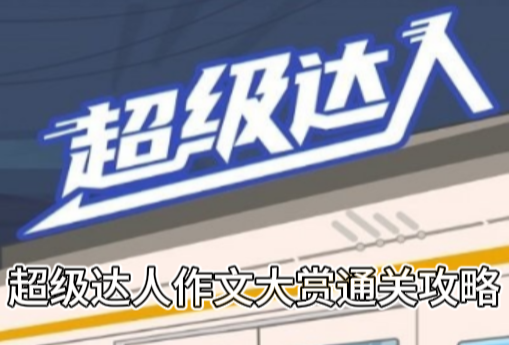 超级达人作文大赏通关攻略