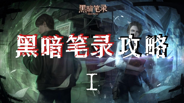 黑暗笔录第一章通关攻略