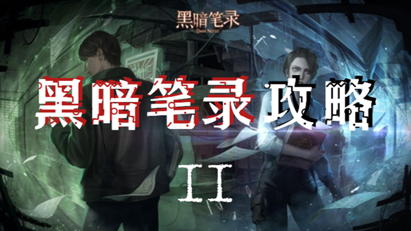 黑暗笔录第二章通关攻略