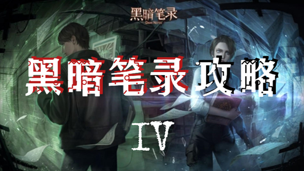 黑暗笔录第四章通关攻略