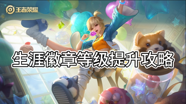 王者荣耀生涯徽章等级提升攻略