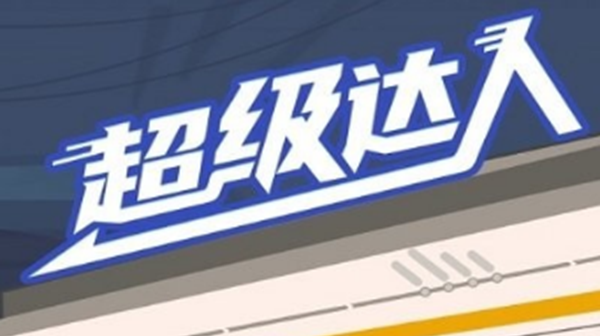 超级达人动物历险记通关攻略