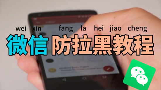 微信怎么防拉黑