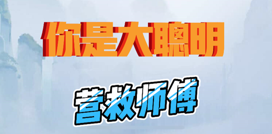 你是大聪明营救师傅通关攻略