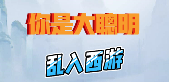 你是大聪明乱入西游通关攻略