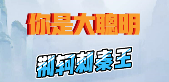 你是大聪明荆轲刺秦王通关攻略