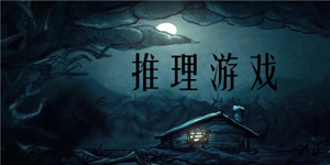 必玩的侦探推理游戏排行