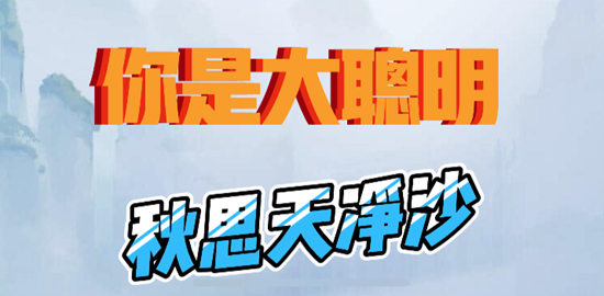 你是大聪明天净沙秋思通关攻略