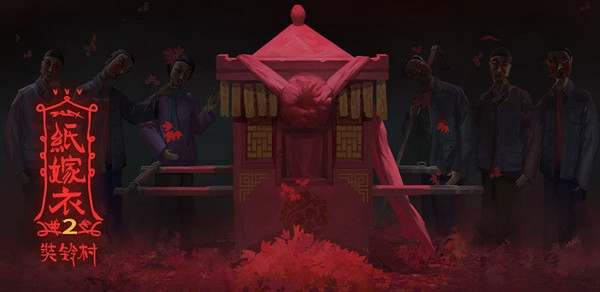 纸嫁衣2第四章怎么过