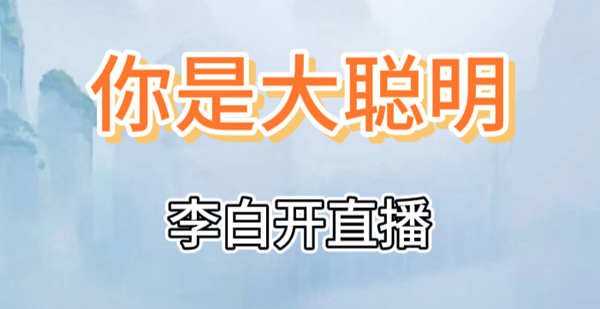你是大聪明李白开直播通关攻略