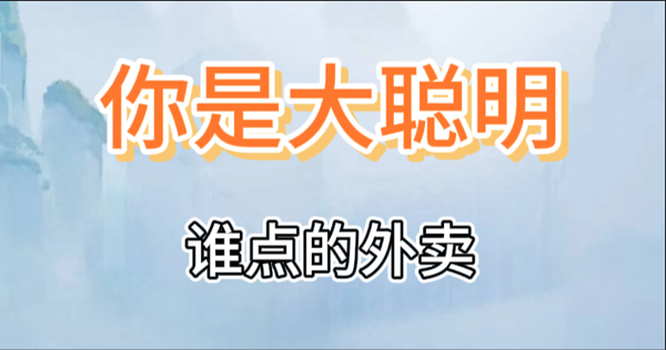 你是大聪明谁点的外卖通关攻略