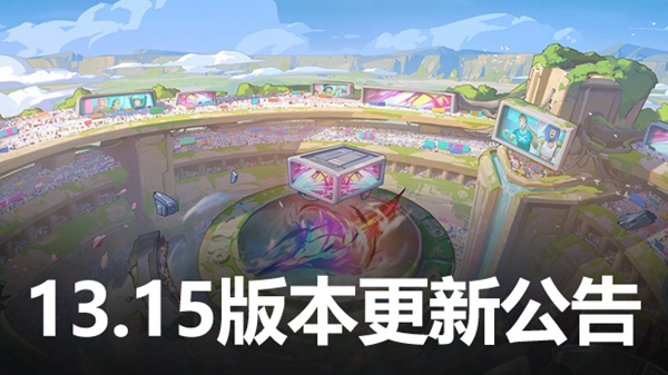 8.3英雄联盟版本更新维护内容