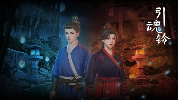 引魂铃全关卡通关攻略