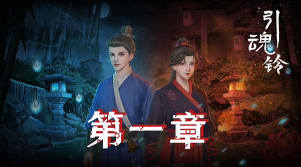 引魂铃第一章怎么过