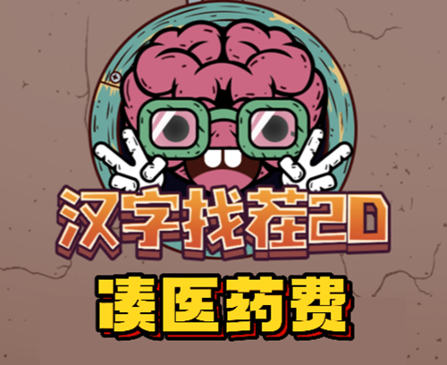 汉字找茬2d凑医药费通关攻略