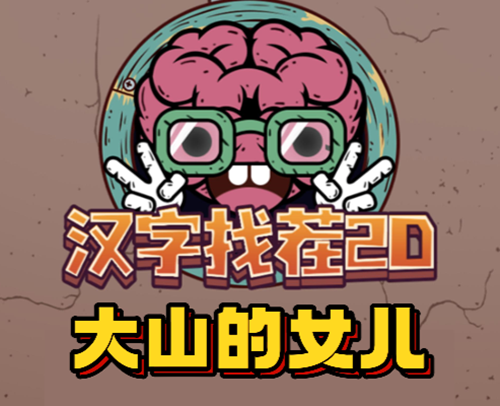汉字找茬2d大山的女儿通关攻略