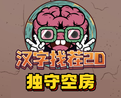 汉字找茬2d独守空房通关攻略