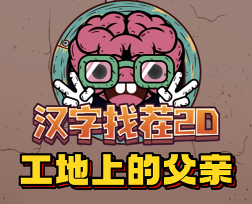 汉字找茬2d工地上的父亲通关攻略