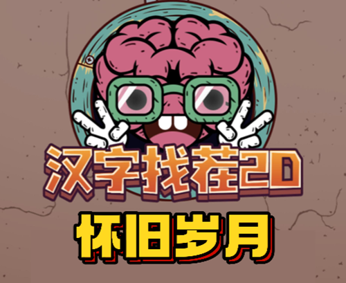 汉字找茬2d怀旧岁月通关攻略