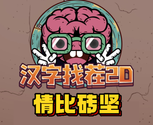 汉字找茬2d情比砖坚通关攻略
