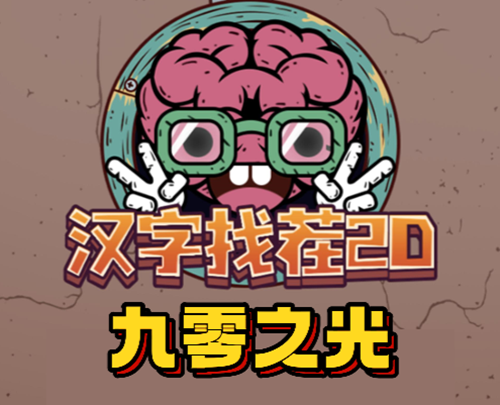 汉字找茬2d九零之光通关攻略
