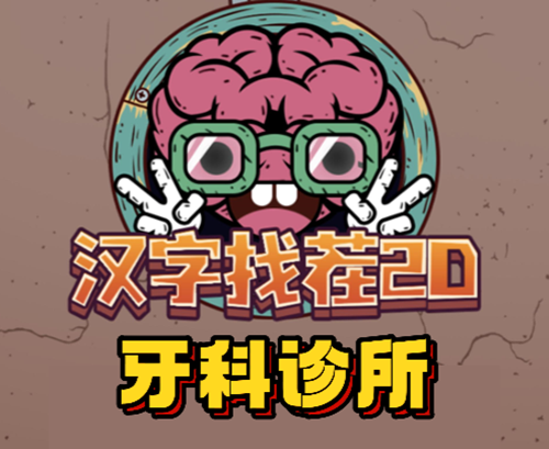 汉字找茬2d牙科诊所通关攻略