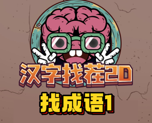 汉字找茬2d找成语1通关攻略