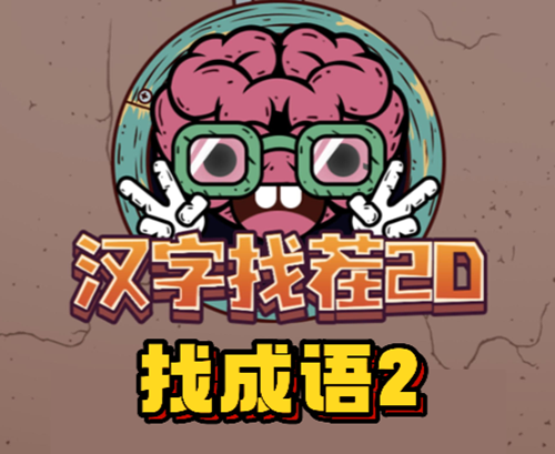 汉字找茬2d找成语2通关攻略
