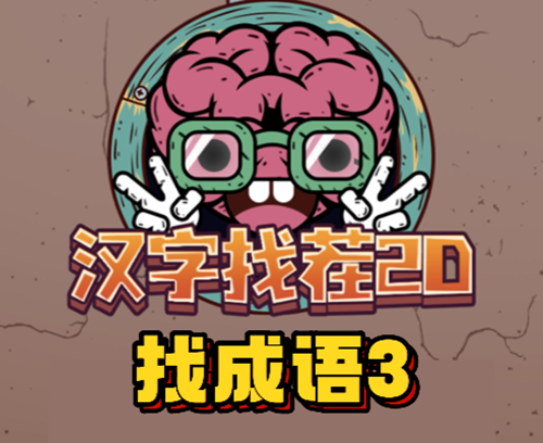 汉字找茬2d找成语3通关攻略