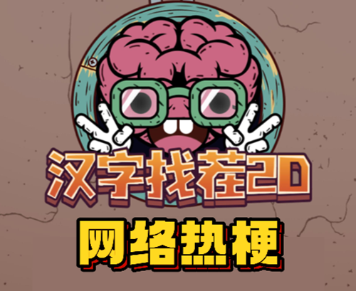 汉字找茬2d网络热梗通关攻略