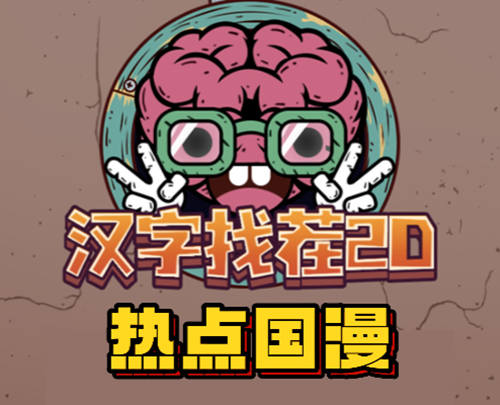 汉字找茬2d热点国漫通关攻略