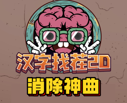汉字找茬2d消除神曲通关攻略