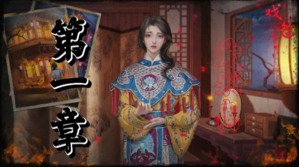 戏怨第一章通关攻略