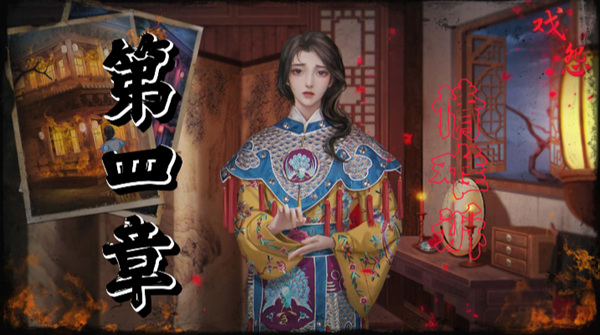 戏怨第四章通关攻略