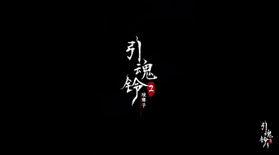 引魂铃2破阵子攻略