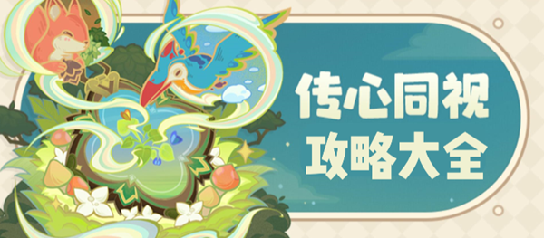 原神传心同视攻略大全