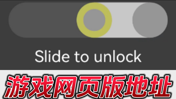 slide to unlock网址介绍
