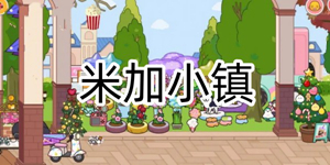 免费的米加小镇主题游戏推荐