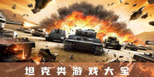 好玩的坦克游戏大全下载