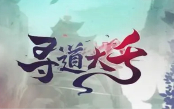 寻道大千兑换码有哪些