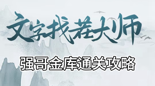 文字找茬大师强哥金库攻略