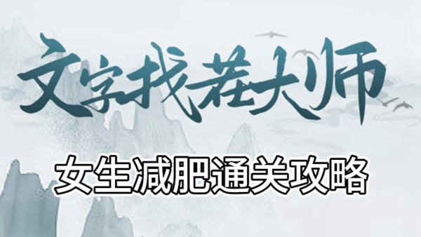 文字找茬大师女生减肥攻略
