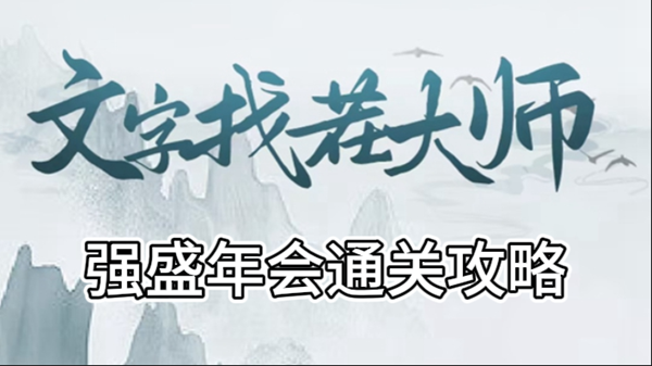 文字找茬大师强盛年会攻略