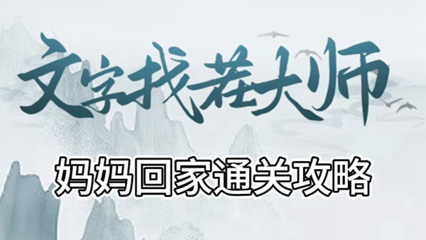 文字找茬大师妈妈回家攻略